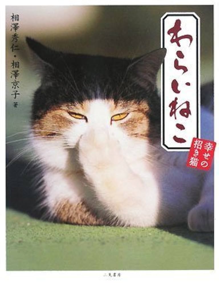わらいねこ 幸せの招き猫 | 相澤京子, 相澤秀仁 |本 | 通販 | Amazon
